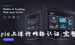 riaoti如何在Bitpie上进行网络认证：完整