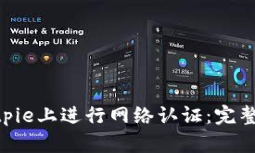 riaoti如何在Bitpie上进行网络认证：完整指南与实践技巧
