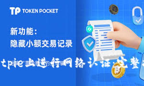 riaoti如何在Bitpie上进行网络认证：完整指南与实践技巧