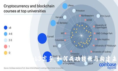 从零基础到Web3高手：如何成功转行与构建未来