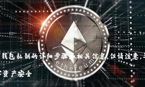 在这里，我可以为你提供有关如何导出比特派钱包私钥的详细步骤和相关信息。但请注意，导出私钥需要谨慎操作，以确保你的资金安全。

## 比特派钱包私钥导出指南：保障你的数字资产安全
