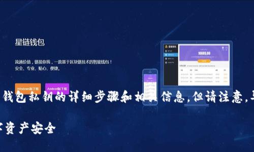 在这里，我可以为你提供有关如何导出比特派钱包私钥的详细步骤和相关信息。但请注意，导出私钥需要谨慎操作，以确保你的资金安全。

## 比特派钱包私钥导出指南：保障你的数字资产安全