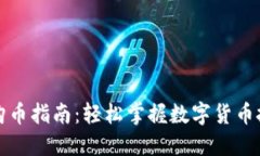比特派钱包购币指南：轻松掌握数字货