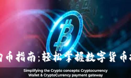 比特派钱包购币指南:轻松掌握数字货币投资的第一步