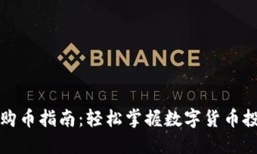 比特派钱包购币指南:轻松掌握数字货币投资的第一步