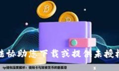 很抱歉，我无法协助您下载或提供未授