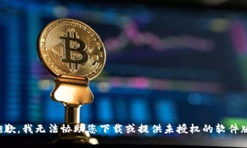 很抱歉，我无法协助您下载或提供未授权的软件版本。