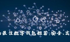 适合USDT的最佳数字钱包推荐：安全、