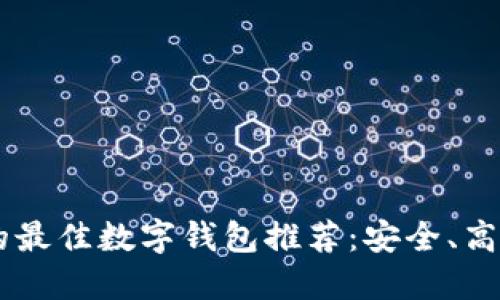 适合USDT的最佳数字钱包推荐:安全、高效与易用性