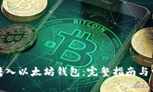如何将比特币转入以太坊钱包：完整指南与常见问题的解答