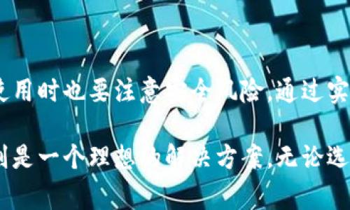特派钱包（B Wallet）通常被认为是一种热钱包。热钱包是指连接互联网的钱包，能够实现快速交易和方便访问。特派钱包具备这样的特点，提供了用户轻松管理和使用加密货币的能力。

热钱包的定义与特点
热钱包是加密货币存储的一种形式。它们通常是在线钱包，允许用户随时快速访问其资金。由于其与互联网的连接，热钱包具备以下几个显著特点：
ul
  li便捷性：用户可以随时随地访问他们的加密资产，进行交易。/li
  li快速交易：热钱包能快速完成交易，适合需要频繁交易的用户。/li
  li多种货币支持：大多数热钱包支持多种加密货币，方便用户管理不同的资产。/li
/ul

特派钱包的功能
特派钱包作为一款热钱包，提供了一系列功能，以满足用户的需求：
ul
  listrong用户友好的界面/strong：特派钱包设计简洁，方便用户快速上手。/li
  listrong安全性/strong：虽然热钱包相对冷钱包在安全性上较低，但特派钱包仍采用了一些安全措施，如双重身份验证（2FA）。/li
  listrong实时交易跟踪/strong：用户可以实时查看账户余额和交易记录。/li
  listrong多平台支持/strong：特派钱包可以在多个设备上使用，包括手机和计算机。/li
/ul

热钱包的安全风险
尽管热钱包提供了便利性，但也存在一定的安全风险。由于其连接互联网，热钱包更容易受到黑客攻击。以下是一些常见的安全风险：
ul
  li黑客攻击：由于钱包在线，黑客可以通过网络攻击窃取用户资产。/li
  li网络钓鱼：用户可能会受到钓鱼攻击，从而泄露其钱包信息。/li
  li系统漏洞：软件存在漏洞可能导致资产被盗。/li
/ul

如何保护您的热钱包
尽管热钱包有一定的风险，用户可以采取一些措施来提高其安全性：
ul
  listrong使用强密码/strong：确保创建一个复杂且独特的密码。/li
  listrong启用双重身份验证/strong：增加额外的安全层。/li
  listrong定期更新/strong：保持应用程序和操作系统的最新版本。/li
  listrong小额存储/strong：仅在热钱包中存储小比例的资产，避免损失。/li
/ul

总结
特派钱包作为一种热钱包，具备便捷性和快速交易的优势。它为用户提供了一个简洁的界面和众多功能，适合日常使用。然而，用户在使用时也要注意安全风险，通过实施一些保护措施，可以最大程度地降低损失的可能性。如果您是加密货币的新手或频繁交易的用户，特派钱包可能是一个不错的选择。

重要的是，选择适合自己需求的钱包类型。如果您需要长期存储大额资产，可以考虑使用冷钱包。而对于日常交易和快速访问，热钱包则是一个理想的解决方案。无论选择哪种钱包，都应当保持警惕，提高安全意识。