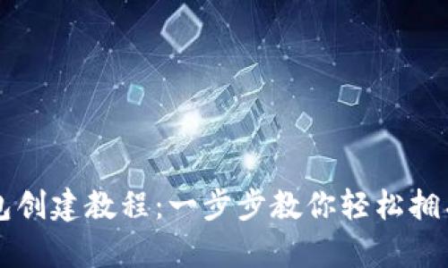 比特派钱包创建教程:一步步教你轻松拥有数字资产