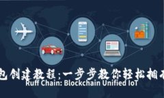 比特派钱包创建教程：一步步教你轻松