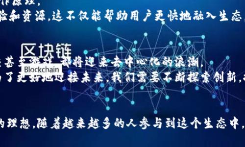   探索Web3岛：打造去中心化未来的蓝图与实践 / 
 guanjianci Web3, 去中心化, 区块链, 数字经济 /guanjianci 

什么是Web3岛？
在互联网发展的历史中，Web1.0是静态网页的时代，Web2.0则是社交媒体、用户生成内容和平台经济的崛起。现在，Web3正在悄然到来，它将互联网推向一个去中心化和用户主导的新时代。
Web3岛，正如其名，是一个代表着Web3概念的象征性空间。这里不仅仅是一个技术平台或项目，而是一个充满可能性的生态系统。它蕴含着区块链技术、智能合约，以及去中心化金融（DeFi）的理念，试图为用户创造一个更公平的数字环境。

Web3的背景与发展
Web3的核心理念在于去中心化。与传统Web2.0时代相比，Web3倡导分散的数据存储和管理方式，用户将拥有自己的数据控制权。这意味着，用户不仅可以通过社交平台分享和创造内容，还能直接参与到平台的经济利益中，甚至参与到平台的治理中。
区块链技术是Web3的重要支柱。通过赋予数据不可篡改的特性和透明性，区块链为去中心化应用（DApps）提供了基础。越来越多的开发者开始在这片新兴的领域中探索创新，带来了众多有趣的应用场景，从数字艺术（NFT）到去中心化金融（DeFi），无不展示着这一理念的广泛应用和深远影响。

Web3岛的核心价值
在Web3岛中，所有的参与者都有机会参与到价值创造过程中。用户可以通过持有代币、参与网络治理和贡献内容获得奖励。这种激励机制使得用户的参与度大大提升，同时减少了传统平台中的中介机构，降低了运营成本。
此外，Web3岛倡导数字经济的民主化。每个人都可以成为创作者、投资者和治理者。社区的共建理念使得参与者能够在共同的愿景下合作，推动生态的发展。

Web3岛的应用场景
1.去中心化金融（DeFi）
去中心化金融是Web3岛中的一个重要组成部分。它利用智能合约实现无中介的金融服务。用户可以通过去中心化的借贷平台获得贷款，或通过流动性池进行资金交易。这使得金融服务更加高效，也更加透明。

2.非同质化代币（NFT）市场
NFT是Web3岛中最受欢迎的应用之一。艺术家和创作者可以通过NFT将他们的作品数字化并进行买卖。这种新型的交易方式不仅保护了创作者的权益，还为收藏者提供了一个全新的投资机会。

3.去中心化自治组织（DAO）
DAO是Web3岛中的一种全新组织形式。它通过智能合约实现去中心化的公司治理。所有参与者可以通过代币参与投票，共同决定项目的发展方向。这种模式使每个人的声音都能被听到，增强了社区的活力与凝聚力。

如何参与Web3岛？
参与Web3岛，首先需要了解基本的区块链知识和相关工具。用户需要一个加密钱包，储存自己的数字资产和代币。常见的钱包如MetaMask、Trust Wallet等，可以方便用户参与各种Web3应用。
其次，用户可以从学习相关的课程开始。许多平台提供免费的Web3课程和资源，帮助区块链、智能合约和去中心化应用的运作原理。
此外，加入社区是参与Web3岛的重要一步。通过社交媒体、论坛和Discord等渠道，用户可以与其他参与者进行互动，分享经验和资源。这不仅能帮助用户更快地融入生态，也能促进信息的传播与项目的发展。

Web3岛的未来展望
Web3岛的未来充满了无限可能。随着区块链技术的不断进步，我们可以预见到越来越多的行业将会被重塑。金融、艺术、社交甚至游戏，都将迎来去中心化的浪潮。
然而，Web3的发展也面临着许多挑战。技术的复杂性、监管的不确定性以及用户接受度等问题，都可能影响其推广的速度。为了更好地迎接未来，我们需要不断探索创新，推动解决方案的落地。

结语
Web3岛不仅仅是一个概念，它是一种全新的生活方式。它让每个人都能在数字经济中找到自己的位置，真正实现去中心化的理想。随着越来越多的人参与到这个生态中，Web3岛将续写互联网的发展新篇章。在这个版图上，每个个体都是创造者，都是未来的建设者。