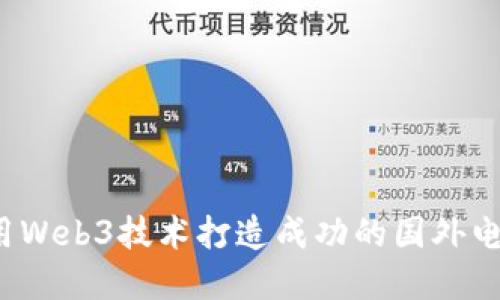如何利用Web3技术打造成功的国外电商店铺？