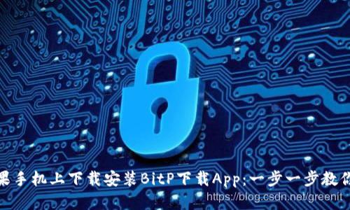如何在苹果手机上下载安装BitP下载App:一步一步教你轻松搞定