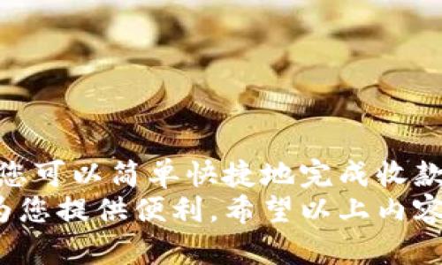 比特派钱包怎么收钱的？全面解析与实用技巧

比特派钱包, 收款, 加密货币, 钱包使用/guanjianci

什么是比特派钱包？
比特派钱包是一款新兴的加密货币钱包应用。它支持多种数字货币，方便用户进行交易、存储和管理资产。随着区块链技术的发展，越来越多的人开始关注比特派钱包及其使用方式。
那么，对于新用户来说，比特派钱包究竟怎么收钱呢？本文将详细介绍比特派钱包的操作步骤和注意事项，帮助您轻松上手。

比特派钱包的基本功能
比特派钱包主要有以下几个功能：
ul
    li支持多种加密货币，如比特币、以太坊等。/li
    li提供方便的交易功能，用户可以快速发送和接收数字资产。/li
    li具备安全性高的特点，采用多重加密技术保护用户资产。/li
    li用户界面友好，适合不同层次的用户进行操作。/li
/ul

比特派钱包怎么收钱？
收款过程其实很简单。以下是使用比特派钱包收钱的具体步骤：

h4步骤一：下载并安装比特派钱包/h4
首先，确保您的手机已经安装比特派钱包。您可以在苹果App Store或安卓应用市场中下载该应用。安装完成后，按照提示创建一个新的钱包账户。

h4步骤二：创建或导入钱包/h4
在首次使用时，您需要创建一个新的钱包或者导入已有的钱包。如果是新用户，按照界面提示，设置好您的钱包密码，并备份助记词。

h4步骤三：获取您的钱包地址/h4
在比特派钱包的主界面中，选择您想要使用的加密货币。点击“接收”按钮，系统会为您生成一个唯一的钱包地址。您可以通过二维码或者文字形式获取这个地址。

h4步骤四：分享钱包地址/h4
您可以将获取的钱包地址分享给想要转账的朋友或用户。如果对方使用的是比特派钱包，他们只需输入您提供的钱包地址，就可以完成转账。如果对方使用其他钱包，也只需复制并粘贴地址即可。

h4步骤五：确认转账/h4
转账完成后，您在比特派钱包中会收到通知。您可以在交易记录中查看相应的交易详情，包括转账金额、时间和状态。如果是小额转账，通常会很快到账；如果是大型交易，可能需要一些时间来确认。

比特派钱包收款的注意事项
为了确保交易的顺利和安全，您还需要注意以下几点：
ul
    li确认钱包地址：在分享您的钱包地址之前，务必核对一遍，确保没有错误。如有错误，转账可能会发生丢失。/li
    li使用正规渠道：在处理加密货币时，务必通过正规渠道进行交易，以免落入诈骗陷阱。/li
    li保持软件更新：定期检查并更新比特派钱包应用，确保您使用的是最新版本，以提升安全性。/li
/ul

比特派钱包的安全性
安全性是用户在进行加密货币交易时最关心的话题。比特派钱包采用多重安全机制来保护用户的资产。以下是一些提高安全性的措施：

h4备份助记词/h4
创建钱包时，系统会生成助记词，这是您恢复钱包的重要信息。请务必妥善保存，切勿泄露给他人。

h4设置复杂密码/h4
为您的钱包设置一个复杂且独特的密码，避免使用简单的密码，增强安全性。

h4开启双重认证/h4
比特派钱包提供双重认证功能，开启后可以为您的账户增加一层保护，每次登陆或交易都需要输入验证信息。

如何提高使用比特派钱包的效率
除了基础的收款流程，还有一些实用小技巧，可以提高您使用比特派钱包的效率：

h4定期检查交易记录/h4
保持对交易的关注，定期检查您的交易记录，确保所有交易都是您所进行的。

h4关注市场动态/h4
了解加密货币市场的变化，可以帮助您投资策略，做出更明智的决策。

总结
总的来说，比特派钱包是一个功能强大且使用方便的加密货币钱包。通过以上步骤，您可以简单快捷地完成收款。如果您在使用过程中有任何疑问，官方的帮助文档和社区论坛是一个不错的资源。
无论您是刚刚接触加密货币的新手，还是已经有一定经验的用户，比特派钱包都能为您提供便利。希望以上内容能够帮助到您，让您的数字货币收款变得更加顺畅！