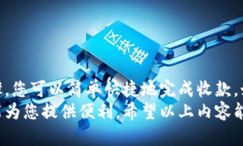 比特派钱包怎么收钱的？全面解析与实用技巧

比特派钱包, 收款, 加密货币, 钱包使用/guanjianci

什么是比特派钱包？
比特派钱包是一款新兴的加密货币钱包应用。它支持多种数字货币，方便用户进行交易、存储和管理资产。随着区块链技术的发展，越来越多的人开始关注比特派钱包及其使用方式。
那么，对于新用户来说，比特派钱包究竟怎么收钱呢？本文将详细介绍比特派钱包的操作步骤和注意事项，帮助您轻松上手。

比特派钱包的基本功能
比特派钱包主要有以下几个功能：
ul
    li支持多种加密货币，如比特币、以太坊等。/li
    li提供方便的交易功能，用户可以快速发送和接收数字资产。/li
    li具备安全性高的特点，采用多重加密技术保护用户资产。/li
    li用户界面友好，适合不同层次的用户进行操作。/li
/ul

比特派钱包怎么收钱？
收款过程其实很简单。以下是使用比特派钱包收钱的具体步骤：

h4步骤一：下载并安装比特派钱包/h4
首先，确保您的手机已经安装比特派钱包。您可以在苹果App Store或安卓应用市场中下载该应用。安装完成后，按照提示创建一个新的钱包账户。

h4步骤二：创建或导入钱包/h4
在首次使用时，您需要创建一个新的钱包或者导入已有的钱包。如果是新用户，按照界面提示，设置好您的钱包密码，并备份助记词。

h4步骤三：获取您的钱包地址/h4
在比特派钱包的主界面中，选择您想要使用的加密货币。点击“接收”按钮，系统会为您生成一个唯一的钱包地址。您可以通过二维码或者文字形式获取这个地址。

h4步骤四：分享钱包地址/h4
您可以将获取的钱包地址分享给想要转账的朋友或用户。如果对方使用的是比特派钱包，他们只需输入您提供的钱包地址，就可以完成转账。如果对方使用其他钱包，也只需复制并粘贴地址即可。

h4步骤五：确认转账/h4
转账完成后，您在比特派钱包中会收到通知。您可以在交易记录中查看相应的交易详情，包括转账金额、时间和状态。如果是小额转账，通常会很快到账；如果是大型交易，可能需要一些时间来确认。

比特派钱包收款的注意事项
为了确保交易的顺利和安全，您还需要注意以下几点：
ul
    li确认钱包地址：在分享您的钱包地址之前，务必核对一遍，确保没有错误。如有错误，转账可能会发生丢失。/li
    li使用正规渠道：在处理加密货币时，务必通过正规渠道进行交易，以免落入诈骗陷阱。/li
    li保持软件更新：定期检查并更新比特派钱包应用，确保您使用的是最新版本，以提升安全性。/li
/ul

比特派钱包的安全性
安全性是用户在进行加密货币交易时最关心的话题。比特派钱包采用多重安全机制来保护用户的资产。以下是一些提高安全性的措施：

h4备份助记词/h4
创建钱包时，系统会生成助记词，这是您恢复钱包的重要信息。请务必妥善保存，切勿泄露给他人。

h4设置复杂密码/h4
为您的钱包设置一个复杂且独特的密码，避免使用简单的密码，增强安全性。

h4开启双重认证/h4
比特派钱包提供双重认证功能，开启后可以为您的账户增加一层保护，每次登陆或交易都需要输入验证信息。

如何提高使用比特派钱包的效率
除了基础的收款流程，还有一些实用小技巧，可以提高您使用比特派钱包的效率：

h4定期检查交易记录/h4
保持对交易的关注，定期检查您的交易记录，确保所有交易都是您所进行的。

h4关注市场动态/h4
了解加密货币市场的变化，可以帮助您投资策略，做出更明智的决策。

总结
总的来说，比特派钱包是一个功能强大且使用方便的加密货币钱包。通过以上步骤，您可以简单快捷地完成收款。如果您在使用过程中有任何疑问，官方的帮助文档和社区论坛是一个不错的资源。
无论您是刚刚接触加密货币的新手，还是已经有一定经验的用户，比特派钱包都能为您提供便利。希望以上内容能够帮助到您，让您的数字货币收款变得更加顺畅！