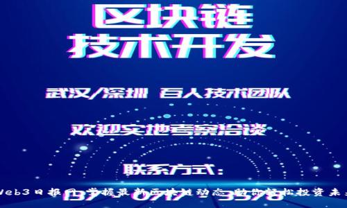 Web3日报网:掌握最新区块链动态,助你轻松投资未来