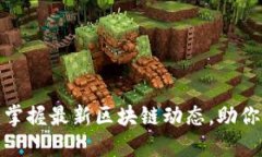Web3日报网：掌握最新区块链动态，助