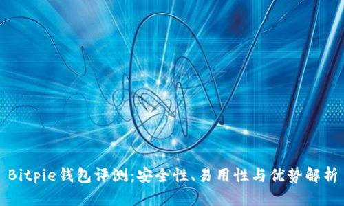 Bitpie钱包评测:安全性、易用性与优势解析