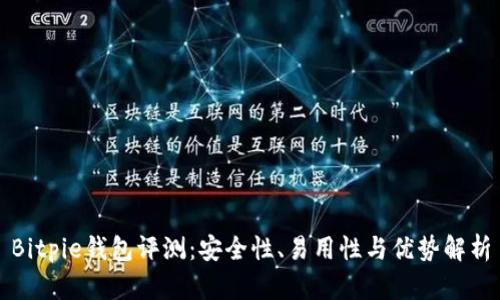 Bitpie钱包评测:安全性、易用性与优势解析