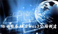AWS亚马逊云服务助力Web3公司构建创新