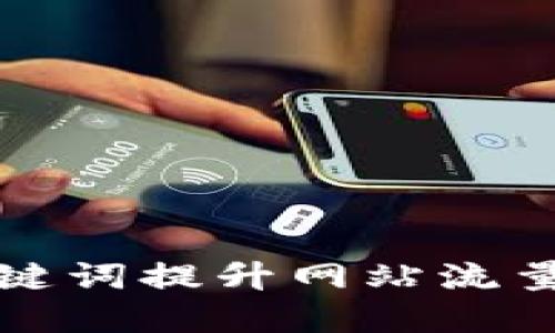 如何通过关键词提升网站流量与品牌曝光