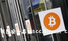 如何使用Bitpie钱包安全存储BCC（Bitco