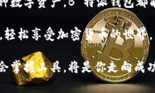   如何通过 B 特派钱包轻松充值矿工费，实现快速交易？ / 

 guanjianci B 特派钱包, 矿工费充值, 加密货币, 数字钱包 /guanjianci 

引言：为什么选择 B 特派钱包？

在数字货币交易日益繁盛的今天，一个高效、安全的钱包显得尤为重要。B 特派钱包便是众多钱包中的一个出色选择。它不仅界面友好，还支持多种加密货币，并且在充值矿工费方面表现出色。无论是新手还是资深用户，都能从中找到合适的服务和功能。

什么是矿工费？

在深入了解 B 特派钱包的矿工费充值之前，我们先来解释一下什么是矿工费。矿工费是指用户在进行区块链交易时，需要支付给矿工的费用。这笔费用能够确保交易在网络中得到确认。矿工会根据矿工费的高低来决定处理交易的优先级，费用越高，处理速度通常越快。

随着交易量的增加，矿工费也可能会有所波动。因此，理解矿工费的构成和如何有效管理这项费用，是非常必要的。

为何选择 B 特派钱包进行矿工费充值？

B 特派钱包以其卓越的用户体验及多项功能脱颖而出。在这里，用户不仅可以方便地管理自己的加密资产，还能灵活处理矿工费的充值。这里有几个理由，为什么 B 特派钱包是最佳选择：

ul
    li**安全性高**：B 特派钱包采用多重加密技术，确保用户资产安全。/li
    li**界面友好**：简洁直观的界面设计，提高用户的操作体验。/li
    li**多种币种支持**：支持多种主流加密货币，满足用户需求。/li
    li**快速交易**：充值矿工费后，用户的交易能够迅速得到确认。/li
/ul

如何在 B 特派钱包中充值矿工费

充值矿工费的过程非常简单。以下是详细的步骤，帮助你轻松完成这个过程，确保你的交易能够快速确认：

h4步骤一：下载和注册/h4

首先，你需要在你的手机中下载 B 特派钱包的应用。可以在各大应用市场中找到并下载安装。安装完成后，按指示进行注册，创建一个自己的钱包账户。

h4步骤二：账号安全设置/h4

为了保证你钱包的安全，务必要设置复杂的密码，并开启两步认证。这些安全措施能够为你的资产保驾护航。

h4步骤三：选择币种/h4

在钱包中，选择你希望充值的加密货币类型。B 特派钱包支持多种不同的加密货币，包括比特币、以太坊等，你可以根据需要选择相应的币种。

h4步骤四：进行充值/h4

在账户设置中，找到矿工费充值的选项。输入你希望充值的金额，并确认相关信息。B 特派钱包提供多种充值方式，你可以选择自己最方便的一种，例如使用其他数字货币进行转换。

h4步骤五：确认交易/h4

在确认无误后，提交交易请求。等待系统处理并充值成功，你可以在钱包界面上查看充值记录，以确保矿工费已经成功到账。

使用 B 特派钱包的额外收益

除了方便的矿工费充值，使用 B 特派钱包还有许多额外的收益。

ul
    li**实时数据更新**：用户可以随时查看市价变动，灵活调整投资策略。/li
    li**社区支持**：B 特派钱包拥有活跃的用户社区，用户可以在这里交流经验，获取帮助。/li
    li**交易跟踪**：支持交易记录的实时跟踪，用户可以随时查看自己的交易历史。/li
/ul

常见问题解答

在使用 B 特派钱包时，用户常常会遇到一些问题。以下是一些常见问题及解答，帮助你更好地使用钱包：

h41.   我如何找回钱包密码？/h4

如果你忘记了 wallet 的密码，可以通过提供备份短语或密钥来找回钱包。务必妥善保管这些信息，避免遗失。

h42.   充值矿工费用的时间一般需要多久？/h4

充值矿工费的时间通常非常快速，一般数分钟内就能到账，具体时间会受到网络条件的影响。

h43.   如果出现充值失败，该如何处理？/h4

如遇充值失败，建议检查网络连接是否正常。如果问题仍然存在，可以联系 B 特派钱包的客服中心，获取进一步支持。

总结

通过以上详细介绍，B 特派钱包无疑为加密货币用户提供了一个安全、便捷的选择。无论是快速充值矿工费，还是管理多种数字资产，B 特派钱包都能够满足用户的需求。选择合适的钱包，是每位数字货币投资者成功的第一步。

通过合理有效地管理矿工费，用户可以在快速确认交易的同时，节约时间与成本。希望大家都能在 B 特派钱包的帮助下，轻松享受加密货币的世界。

无论你是刚开始接触数字货币，还是已有丰富的交易经验，B 特派钱包都是你最佳的伙伴。在这个变化迅速的行业中，学会掌握工具，将是你走向成功的关键。