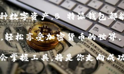   如何通过 B 特派钱包轻松充值矿工费，实现快速交易？ / 

 guanjianci B 特派钱包, 矿工费充值, 加密货币, 数字钱包 /guanjianci 

引言：为什么选择 B 特派钱包？

在数字货币交易日益繁盛的今天，一个高效、安全的钱包显得尤为重要。B 特派钱包便是众多钱包中的一个出色选择。它不仅界面友好，还支持多种加密货币，并且在充值矿工费方面表现出色。无论是新手还是资深用户，都能从中找到合适的服务和功能。

什么是矿工费？

在深入了解 B 特派钱包的矿工费充值之前，我们先来解释一下什么是矿工费。矿工费是指用户在进行区块链交易时，需要支付给矿工的费用。这笔费用能够确保交易在网络中得到确认。矿工会根据矿工费的高低来决定处理交易的优先级，费用越高，处理速度通常越快。

随着交易量的增加，矿工费也可能会有所波动。因此，理解矿工费的构成和如何有效管理这项费用，是非常必要的。

为何选择 B 特派钱包进行矿工费充值？

B 特派钱包以其卓越的用户体验及多项功能脱颖而出。在这里，用户不仅可以方便地管理自己的加密资产，还能灵活处理矿工费的充值。这里有几个理由，为什么 B 特派钱包是最佳选择：

ul
    li**安全性高**：B 特派钱包采用多重加密技术，确保用户资产安全。/li
    li**界面友好**：简洁直观的界面设计，提高用户的操作体验。/li
    li**多种币种支持**：支持多种主流加密货币，满足用户需求。/li
    li**快速交易**：充值矿工费后，用户的交易能够迅速得到确认。/li
/ul

如何在 B 特派钱包中充值矿工费

充值矿工费的过程非常简单。以下是详细的步骤，帮助你轻松完成这个过程，确保你的交易能够快速确认：

h4步骤一：下载和注册/h4

首先，你需要在你的手机中下载 B 特派钱包的应用。可以在各大应用市场中找到并下载安装。安装完成后，按指示进行注册，创建一个自己的钱包账户。

h4步骤二：账号安全设置/h4

为了保证你钱包的安全，务必要设置复杂的密码，并开启两步认证。这些安全措施能够为你的资产保驾护航。

h4步骤三：选择币种/h4

在钱包中，选择你希望充值的加密货币类型。B 特派钱包支持多种不同的加密货币，包括比特币、以太坊等，你可以根据需要选择相应的币种。

h4步骤四：进行充值/h4

在账户设置中，找到矿工费充值的选项。输入你希望充值的金额，并确认相关信息。B 特派钱包提供多种充值方式，你可以选择自己最方便的一种，例如使用其他数字货币进行转换。

h4步骤五：确认交易/h4

在确认无误后，提交交易请求。等待系统处理并充值成功，你可以在钱包界面上查看充值记录，以确保矿工费已经成功到账。

使用 B 特派钱包的额外收益

除了方便的矿工费充值，使用 B 特派钱包还有许多额外的收益。

ul
    li**实时数据更新**：用户可以随时查看市价变动，灵活调整投资策略。/li
    li**社区支持**：B 特派钱包拥有活跃的用户社区，用户可以在这里交流经验，获取帮助。/li
    li**交易跟踪**：支持交易记录的实时跟踪，用户可以随时查看自己的交易历史。/li
/ul

常见问题解答

在使用 B 特派钱包时，用户常常会遇到一些问题。以下是一些常见问题及解答，帮助你更好地使用钱包：

h41.   我如何找回钱包密码？/h4

如果你忘记了 wallet 的密码，可以通过提供备份短语或密钥来找回钱包。务必妥善保管这些信息，避免遗失。

h42.   充值矿工费用的时间一般需要多久？/h4

充值矿工费的时间通常非常快速，一般数分钟内就能到账，具体时间会受到网络条件的影响。

h43.   如果出现充值失败，该如何处理？/h4

如遇充值失败，建议检查网络连接是否正常。如果问题仍然存在，可以联系 B 特派钱包的客服中心，获取进一步支持。

总结

通过以上详细介绍，B 特派钱包无疑为加密货币用户提供了一个安全、便捷的选择。无论是快速充值矿工费，还是管理多种数字资产，B 特派钱包都能够满足用户的需求。选择合适的钱包，是每位数字货币投资者成功的第一步。

通过合理有效地管理矿工费，用户可以在快速确认交易的同时，节约时间与成本。希望大家都能在 B 特派钱包的帮助下，轻松享受加密货币的世界。

无论你是刚开始接触数字货币，还是已有丰富的交易经验，B 特派钱包都是你最佳的伙伴。在这个变化迅速的行业中，学会掌握工具，将是你走向成功的关键。