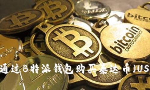 如何通过B特派钱包购买泰达币(USDT)?