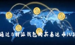 如何通过B特派钱包购买泰达币（USDT）