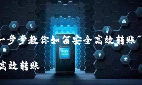 好的，下面是一个以“比特币钱包：一步步教你如何安全高效转账”为主题的推广，并附上相关关键词。

比特币钱包：一步步教你如何安全高效转账