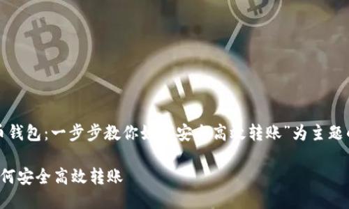 好的，下面是一个以“比特币钱包：一步步教你如何安全高效转账”为主题的推广，并附上相关关键词。

比特币钱包：一步步教你如何安全高效转账