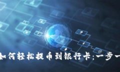 : 比特派钱包如何轻松提币到银行卡：