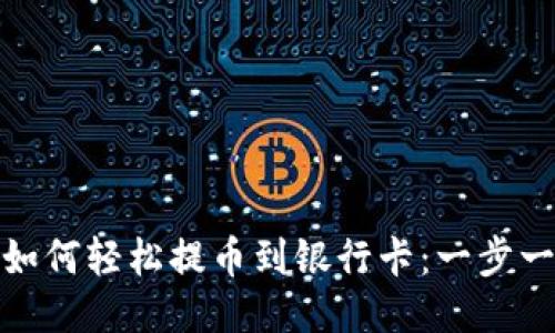 : 比特派钱包如何轻松提币到银行卡:一步一步的详细指南