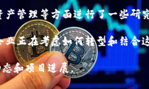 国脉科技是一家致力于科技创新和数字化转型的企业。近年来，Web3作为一种新兴的互联网发展趋势，吸引了越来越多的企业关注。Web3强调去中心化、用户主权和开放的数字经济模式。这些特点与国脉科技的发展理念有着一定的契合。

国脉科技在区块链和数字经济领域已经有了一些积累和探索。例如，他们可能在数据安全、智能合约、数字资产管理等方面进行了一些研究和项目实施。这些与Web3的核心理念相符。

具体来说，国脉科技是否涉及Web3，可能取决于他们的业务布局和战略规划。随着Web3的发展，许多传统企业正在考虑如何转型和结合这一新兴技术。因此，国脉科技在这个领域的动作，可以通过其官方信息、新闻发布和行业动态来进一步了解。

如果你对国脉科技在Web3方面的具体信息感兴趣，建议查阅他们的官方网站或相关新闻，以获得最新的动态和项目进展。