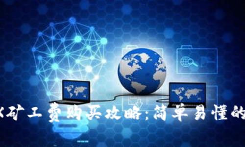 B特派TRX矿工费购买攻略:简单易懂的操作流程