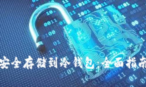 比特币如何安全存储到冷钱包:全面指南与实用步骤