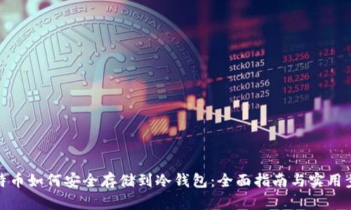 比特币如何安全存储到冷钱包:全面指南与实用步骤