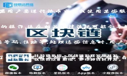 关于Bitpie钱包的实名问题，这取决于具体的法律法规以及用户所在的国家或地区。以下是一些关键点：

### 什么是Bitpie钱包？
Bitpie是一个数字货币钱包，支持多种加密货币的存储与交易。它方便用户管理加密资产，并提供了一些附加功能。随着加密货币的普及，越来越多的人开始关注如何安全地存储和管理他们的加密资产。

### 实名制要求
一些地区对加密货币交易实施了实名制要求。这意味着用户在进行某些操作时需要提供身份信息。例如，在注册某些交易所或使用特定功能时，用户可能需要提交身份文件。

### Bitpie的实名要求
具体到Bitpie钱包，是否需要实名主要取决于用户的使用方式。对于普通的存储和转账操作，通常不需要实名。然而，如果用户要进行法币交易或使用某些服务，可能需要完成实名注册。

### 遵循法律法规的重要性
遵循当地的法律法规是非常重要的。用户在使用Bitpie钱包时，应该了解自己的法律责任，并根据当地的要求进行相应的操作。违反相关法律法规可能会导致法律后果，甚至影响资产的安全。

### 如何进行实名验证
如果用户需要进行实名验证，通常会要求提交身份证明，如身份证、护照等。同时，可能还需要提供一些个人信息，如电话号码、住址等。处理这些信息时，用户应该确保其数据的安全与隐私。

### 总结
Bitpie钱包是否需要实名取决于用户的操作需求和所在地区的法规。在进行较为复杂的交易或操作时，用户最好提前了解并满足相关的实名要求，以确保自身的合法合规。对于加密货币的发展，用户的合规意识也愈发重要。努力提升安全意识，有助于更好地保护自己的资产。

如需了解更多具体细节，建议直接查阅Bitpie的官方网站或咨询客服获取最新的信息。
