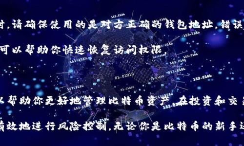 比特币钱包默认地址在哪里？深入了解比特币钱包的选择与使用

比特币钱包的默认地址是比特币用户进行交易的关键。了解如何找到这个地址，可以帮助你更好管理和使用你的比特币资产。

比特币作为一种新型的数字货币，在过去的几年里已经吸引了越来越多的关注。随着它的流行，围绕比特币钱包的使用也变得尤为重要。而比特币钱包的默认地址则是用户进行各种交易的起点。

什么是比特币钱包？

比特币钱包，是存储比特币的数字工具。它不仅保管着用户的资金，还能够记录所有的交易。这些钱包可以分为热钱包和冷钱包两种形式。

热钱包是指那些在线运行的钱包，用户可以随时访问它们。它们通常用于小额和日常交易。冷钱包则是离线存储的方式，例如硬件钱包和纸质钱包，更适合长期存储。

比特币钱包的默认地址是什么？

每一位比特币用户在创建钱包时，会生成一个唯一的比特币地址。这通常被称为钱包的“默认地址”。

这个地址是由一串字母和数字组成的，用户可以通过它向其他地址发送或接收比特币。在许多钱包应用中，默认地址会在用户创建钱包时自动生成。

如何找到你的默认地址？

1. **打开你的比特币钱包**：无论你是使用电脑端的钱包还是手机应用，首先需要登陆你的比特币钱包。

2. **查看主界面**：大多数比特币钱包在主界面上会直接显示你的默认地址。通常会有“接收”按钮，点击后将显示你的默认地址。

3. **复制地址**：如果需要，可以直接复制这个地址，方便后续的使用。很多钱包还支持通过二维码分享地址。

比特币地址的安全性

为了确保资金的安全，用户必须妥善保管自己的比特币地址和相关的私钥。在转账时，请确保使用的是对方正确的钱包地址，错误的地址可能导致资金无法找回。

此外，定期备份你的钱包也是保障资金安全的重要措施。万一设备丢失或损坏，备份可以帮助你快速恢复访问权限。

总结

比特币的钱包默认地址是用户进行交易的基础。了解如何查找和使用这个地址，可以帮助你更好地管理比特币资产。在投资和交易比特币时，保持警惕和安全意识是至关重要的。

通过深入了解钱包的使用和比特币的特性，你不仅能提升自己的交易能力，也能更有效地进行风险控制。无论你是比特币的新手还是有经验的投资者，掌握这些基本知识都有助于你在这个日益复杂的市场中立足。