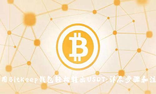 如何使用BitKeep钱包轻松转出USDT:详尽步骤和注意事项