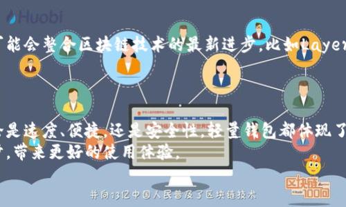 jiaoti比特币轻量钱包的类型与选择：详细解析与推荐/jiaoti
比特币, 轻量钱包, 数字资产, 钱包推荐/guanjianci

什么是比特币轻量钱包？
比特币轻量钱包，顾名思义，是一种相对简单且易于使用的数字货币钱包。它不需要下载整个区块链，而是通过与远端服务器的连接来完成交易。这种类型的钱包特别适合那些只想简单、安全地存储比特币的用户。用户在使用轻量钱包时，可以轻松地在移动设备上进行交易，而无需担心区块链的复杂性。

轻量钱包的主要优点
轻量钱包的优势在于其高效、便捷。首先，由于不需下载完整的区块链数据，其存储需求极小。这使得用户能够在内存和存储空间受限的设备上使用钱包，尤其是手机用户。同时，轻量钱包通常具有用户友好的界面，提供简单易懂的操作步骤，能迅速上手。
其次，轻量钱包通常提供快速的交易确认。因为它们依赖于网络节点来验证交易，所以用户几乎可以即时完成交易，而不必等待长时间的区块确认。这对于日常购物和支付尤为重要。

轻量钱包的类型
比特币轻量钱包可以根据不同的使用场景和技术实现分为几种类型：
ul
    listrong手机钱包：/strong这类钱包专为移动设备设计，用户可以在智能手机上随时随地进行交易。常见的手机轻量钱包包括Mycelium和Coinomi。/li
    listrong桌面钱包：/strong桌面轻量钱包主要用于计算机系统，提供良好的用户体验和安全性。Exodus和Electrum是比较受欢迎的桌面轻量钱包。/li
    listrongWeb钱包：/strong这类钱包完全基于网络，用户只需通过浏览器访问即可进行交易。Coinbase和Blockchain.info是典型的web钱包。/li
    listrong硬件钱包的轻量版本：/strong虽然大多数硬件钱包是完整钱包，但一些品牌提供轻量版本，便于用户在移动设备中使用。Ledger和Trezor等硬件钱包也有适合轻量使用的选项。/li
/ul

如何选择适合自己的轻量钱包？
选择合适的轻量钱包需要考虑多个因素，包括安全性、易用性、功能和平台支持。
首先，安全性是最重要的。确保钱包提供私钥的完全控制权，并具备高级加密技术。其次，易用性也是关键，特别是对于新手。如果钱包操作复杂，人们可能会感到困惑，进而影响使用体验。
功能方面，许多轻量钱包除了存储和发送比特币外，还支持多种其他数字资产。选择能够满足你需求的钱包会更加方便。
最后，确认钱包在你所使用的设备平台上是否兼容，包括iOS、Android及其它操作系统。如果你有多种设备，最好选择跨平台的钱包，便于资料共享。

轻量钱包的安全性注意事项
尽管轻量钱包使用方便，但安全性仍需重视。用户应采取一些必要的措施来保护自己的资产。
ul
    listrong双重认证：/strong千万不要忽略双重认证功能，尤其对于web钱包，更加需要启用此项安全设置。/li
    listrong备份恢复：/strong确保定期备份钱包，并在需要的情况下可以快速恢复。/li
    listrong保持更新：/strong定期检查钱包的更新，及时安装最新版本，以避免潜在的安全漏洞。/li
/ul

比特币轻量钱包的未来发展
随着比特币和其他数字货币的普及，轻量钱包的功能也在不断进化。将来，我们可能会看到更智能化的轻量钱包应用。这些应用可能会整合区块链技术的最新进步，比如Layer 2解决方案，以提升交易速度和降低费用。
另外，为了满足不同用户的需求，轻量钱包可能会越来越注重用户体验和设计。的界面和个性化服务将成为未来的发展方向。

总结
比特币轻量钱包为数字资产管理提供了一种低门槛、高效率的选择。用户可以根据自己的需求，选择最适合他们的钱包类型。无论是速度、便捷，还是安全性，轻量钱包都体现了数字货币钱包发展的未来趋势。
同时，用户需时刻保持对安全性的警惕，保障个人资产的安全。随着科技的发展和用户需求的变化，比特币轻量钱包也会不断进步，带来更好的使用体验。
通过对轻量钱包的深入了解，用户能够更好地管理其比特币资产。未来的数字货币世界将更美好，更安全，也更容易被人们接受。