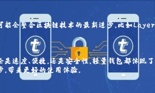 jiaoti比特币轻量钱包的类型与选择：详细解析与推荐/jiaoti
比特币, 轻量钱包, 数字资产, 钱包推荐/guanjianci

什么是比特币轻量钱包？
比特币轻量钱包，顾名思义，是一种相对简单且易于使用的数字货币钱包。它不需要下载整个区块链，而是通过与远端服务器的连接来完成交易。这种类型的钱包特别适合那些只想简单、安全地存储比特币的用户。用户在使用轻量钱包时，可以轻松地在移动设备上进行交易，而无需担心区块链的复杂性。

轻量钱包的主要优点
轻量钱包的优势在于其高效、便捷。首先，由于不需下载完整的区块链数据，其存储需求极小。这使得用户能够在内存和存储空间受限的设备上使用钱包，尤其是手机用户。同时，轻量钱包通常具有用户友好的界面，提供简单易懂的操作步骤，能迅速上手。
其次，轻量钱包通常提供快速的交易确认。因为它们依赖于网络节点来验证交易，所以用户几乎可以即时完成交易，而不必等待长时间的区块确认。这对于日常购物和支付尤为重要。

轻量钱包的类型
比特币轻量钱包可以根据不同的使用场景和技术实现分为几种类型：
ul
    listrong手机钱包：/strong这类钱包专为移动设备设计，用户可以在智能手机上随时随地进行交易。常见的手机轻量钱包包括Mycelium和Coinomi。/li
    listrong桌面钱包：/strong桌面轻量钱包主要用于计算机系统，提供良好的用户体验和安全性。Exodus和Electrum是比较受欢迎的桌面轻量钱包。/li
    listrongWeb钱包：/strong这类钱包完全基于网络，用户只需通过浏览器访问即可进行交易。Coinbase和Blockchain.info是典型的web钱包。/li
    listrong硬件钱包的轻量版本：/strong虽然大多数硬件钱包是完整钱包，但一些品牌提供轻量版本，便于用户在移动设备中使用。Ledger和Trezor等硬件钱包也有适合轻量使用的选项。/li
/ul

如何选择适合自己的轻量钱包？
选择合适的轻量钱包需要考虑多个因素，包括安全性、易用性、功能和平台支持。
首先，安全性是最重要的。确保钱包提供私钥的完全控制权，并具备高级加密技术。其次，易用性也是关键，特别是对于新手。如果钱包操作复杂，人们可能会感到困惑，进而影响使用体验。
功能方面，许多轻量钱包除了存储和发送比特币外，还支持多种其他数字资产。选择能够满足你需求的钱包会更加方便。
最后，确认钱包在你所使用的设备平台上是否兼容，包括iOS、Android及其它操作系统。如果你有多种设备，最好选择跨平台的钱包，便于资料共享。

轻量钱包的安全性注意事项
尽管轻量钱包使用方便，但安全性仍需重视。用户应采取一些必要的措施来保护自己的资产。
ul
    listrong双重认证：/strong千万不要忽略双重认证功能，尤其对于web钱包，更加需要启用此项安全设置。/li
    listrong备份恢复：/strong确保定期备份钱包，并在需要的情况下可以快速恢复。/li
    listrong保持更新：/strong定期检查钱包的更新，及时安装最新版本，以避免潜在的安全漏洞。/li
/ul

比特币轻量钱包的未来发展
随着比特币和其他数字货币的普及，轻量钱包的功能也在不断进化。将来，我们可能会看到更智能化的轻量钱包应用。这些应用可能会整合区块链技术的最新进步，比如Layer 2解决方案，以提升交易速度和降低费用。
另外，为了满足不同用户的需求，轻量钱包可能会越来越注重用户体验和设计。的界面和个性化服务将成为未来的发展方向。

总结
比特币轻量钱包为数字资产管理提供了一种低门槛、高效率的选择。用户可以根据自己的需求，选择最适合他们的钱包类型。无论是速度、便捷，还是安全性，轻量钱包都体现了数字货币钱包发展的未来趋势。
同时，用户需时刻保持对安全性的警惕，保障个人资产的安全。随着科技的发展和用户需求的变化，比特币轻量钱包也会不断进步，带来更好的使用体验。
通过对轻量钱包的深入了解，用户能够更好地管理其比特币资产。未来的数字货币世界将更美好，更安全，也更容易被人们接受。