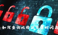 完整指南：如何查询比特派交易时间与