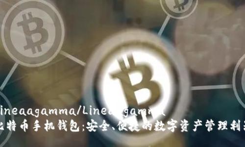 Lineaagamma/Lineaagamma
比特币手机钱包：安全、便捷的数字资产管理利器