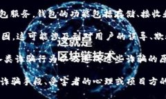 “bitp钱包诈骗原因”这个短语可以拆