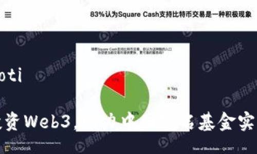 xiaoti/xiaoti
如何通过投资Web3,助力中国知名基金实现资本增值